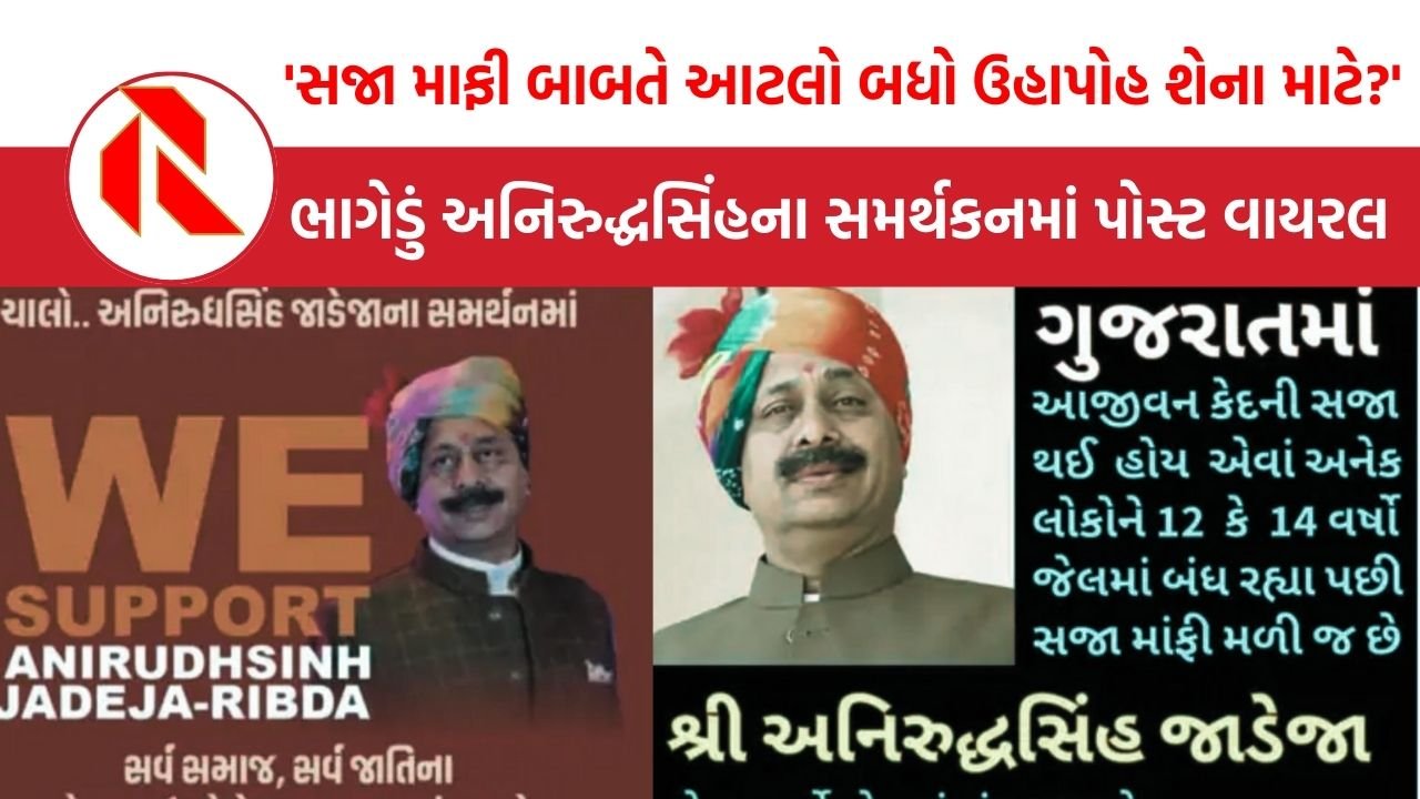 Rajkot: રિબડામાં અનિરુદ્ધસિંહ જાડેજાના સમર્થનમાં શક્તિ પ્રદર્શન, હત્યાના કેસમાં સજા માફીની માંગ
