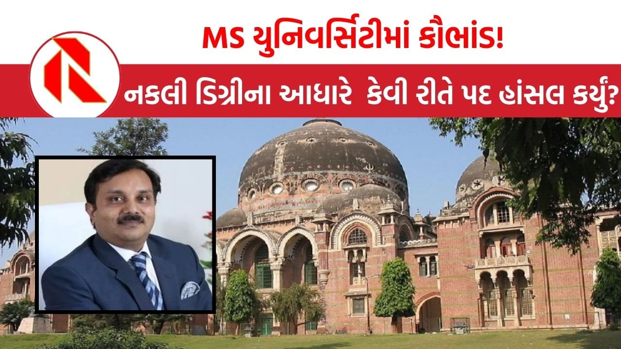 Vadodara: MS યુનિવર્સિટીના પૂર્વ VC ની  ડિગ્રી નકલી નીકળી, ચોંકાવનારો ખુલાસો