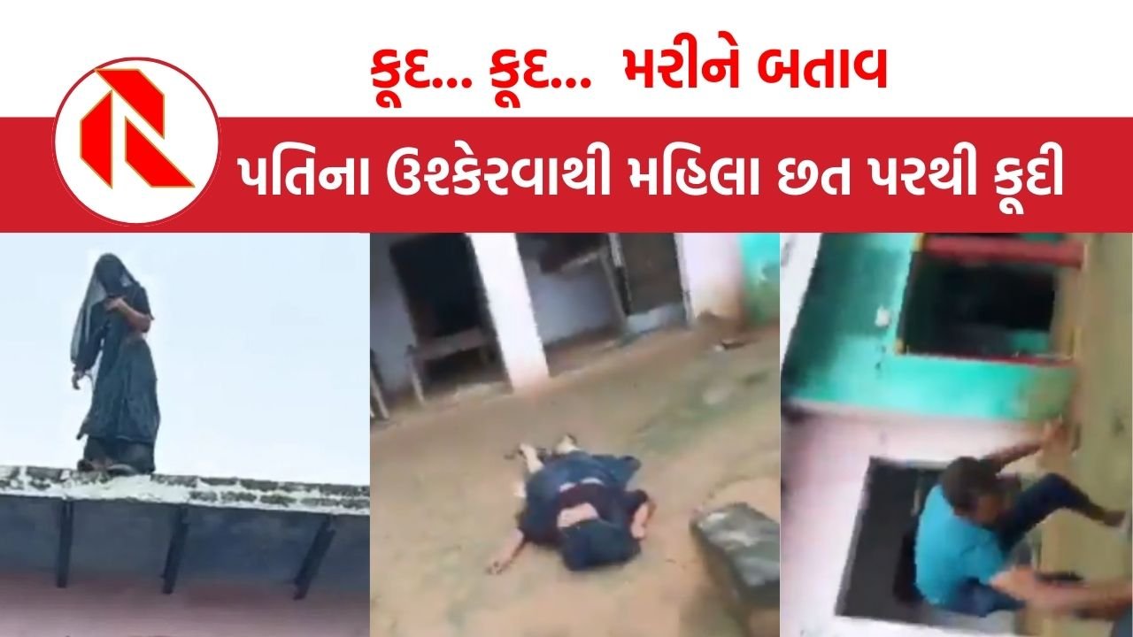 UP News: પતિએ વીડિયો બનાવી કહ્યું- ‘કૂદ… કૂદ…’પત્ની છત પરથી કૂદી ગઈ, બાળકો મમ્મી-મમ્મીની બૂમો પાડતા બચાવવા દોડ્યા
