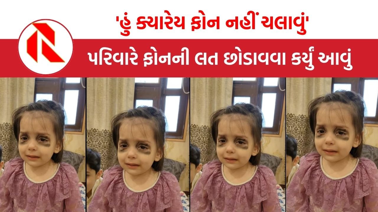Ajab Gajab:’હું ક્યારેય ફોન નહીં ચલાવું’ પરિવારે બાળકીને ફોનની લત છોડાવવા કર્યું આવું