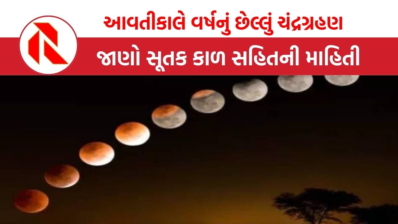 Chandra Grahan Mulank 2025: આવતીકાલે વર્ષનું છેલ્લું ચંદ્રગ્રહણ, જાણો તમારી રાશિ પર તેની શું થશે અસર?