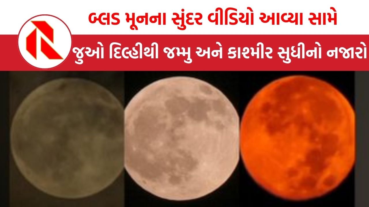 Blood Moon Chandra Grahan Videos: ચંદ્રગ્રહણ અને બ્લડ મૂનના સુંદર વીડિયો આવ્યા સામે, જુઓ દિલ્હીથી જમ્મુ અને કાશ્મીર સુધીનો નજારો કેવો રહ્યો?
