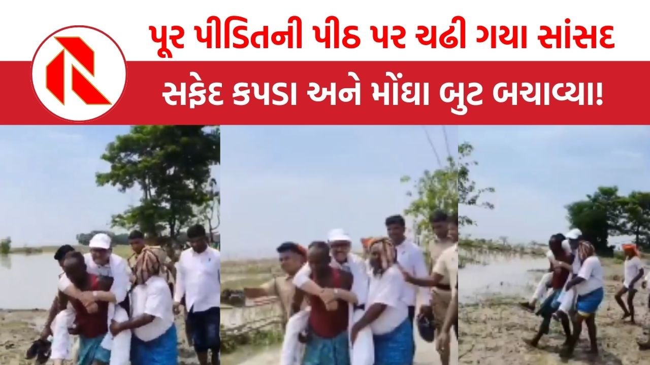 Bihar: પૂર પીડિતની પીઠ પર ચઢી ગયા સાંસદ, સફેદ કપડા અને મોંઘા બુટ બચાવ્યા!