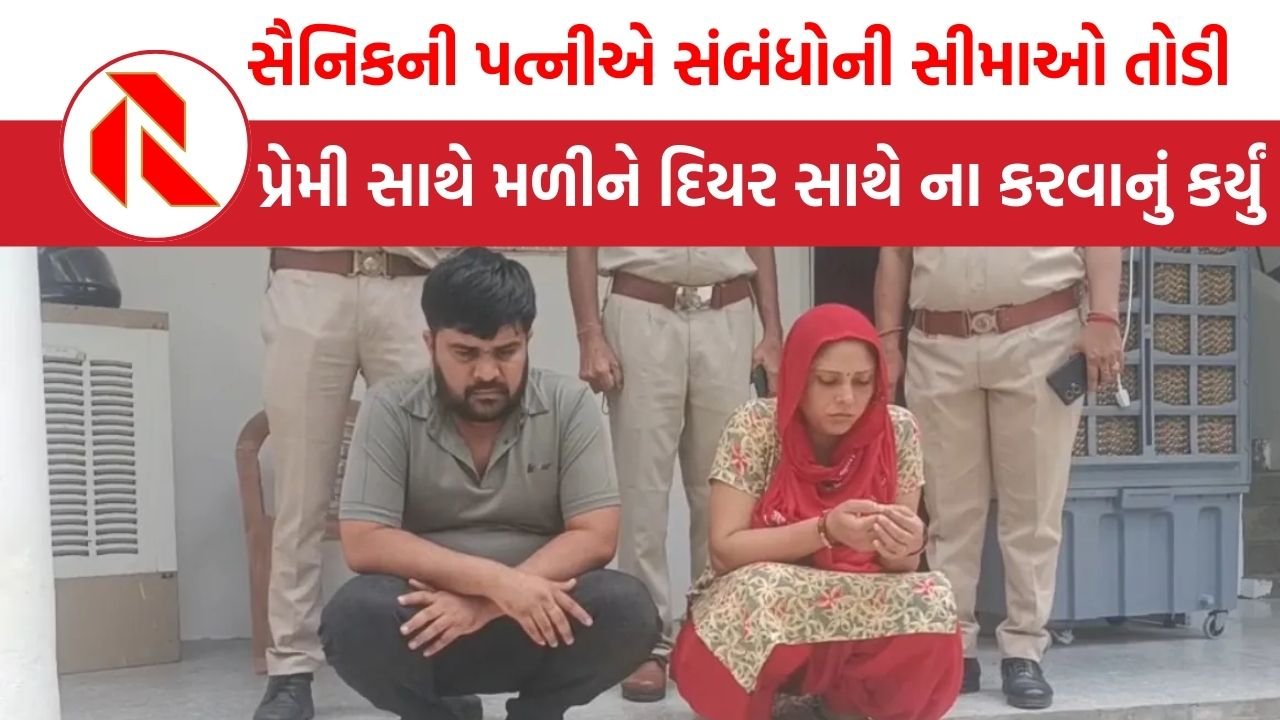 Rajasthan: સરહદ પર તૈનાત સૈનિકની પત્નીએ સંબંધોની સીમાઓ ઓળંગી, પ્રેમી સાથે મળીને દિયર સાથે ના કરવાનું કર્યું