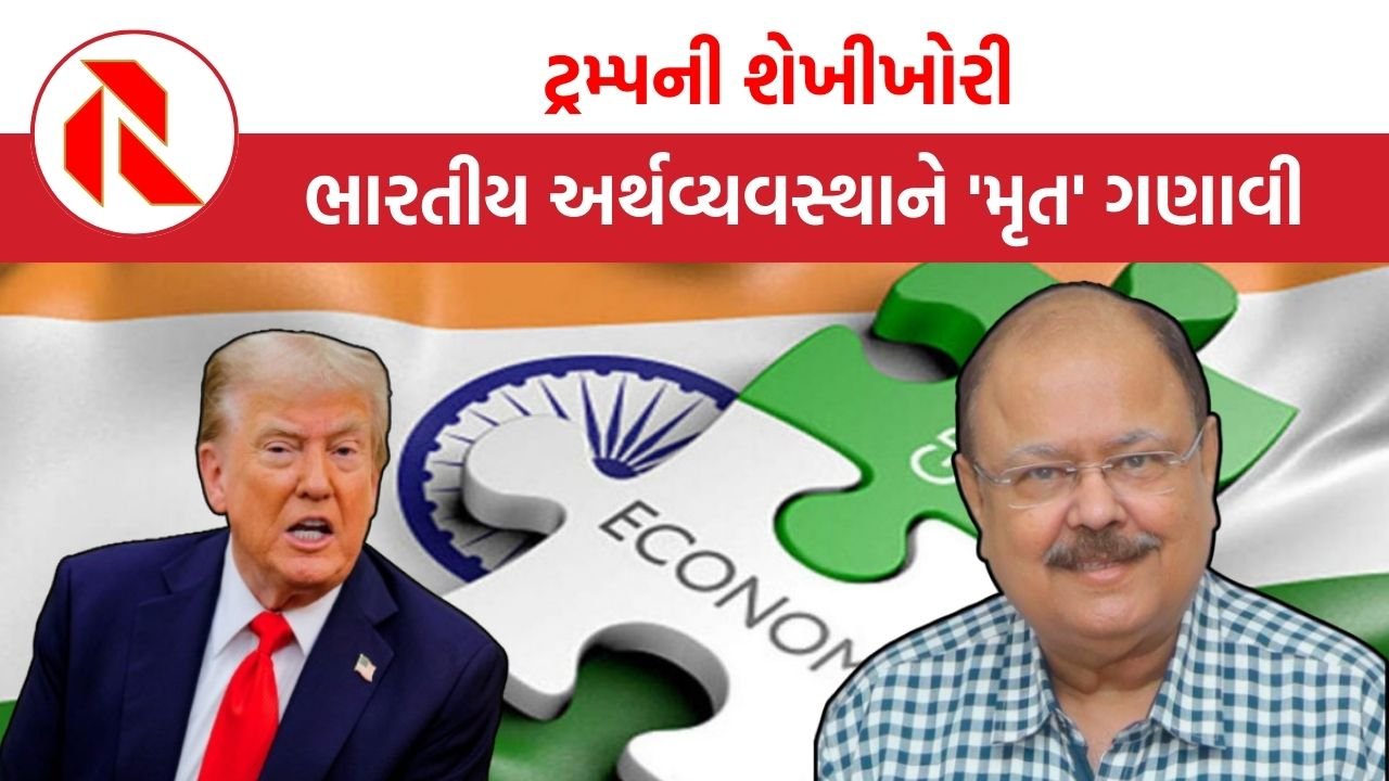 Indian economy: ભારતીય અર્થવ્યવસ્થા ‘ડેડ ઇકોનોમી-મૃત અર્થવ્યવસ્થા’તો નથી, નથી, ને નથી જ…