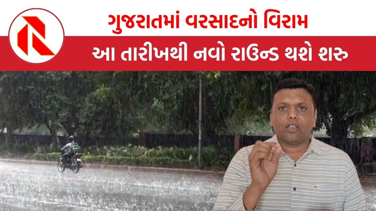 Gujarat Rain Alert: ગુજરાતીઓ વરસાદના વધુ એક રાઉન્ડ માટે તૈયાર રહેજો! જાણો પરેશ ગોસ્વામીની લેટેસ્ટ આગાહી