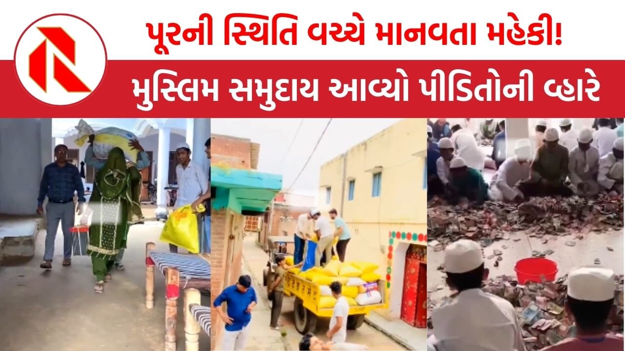 punjab floods: પૂરની સ્થિતિ વચ્ચે માનવતા મહેકી! મુસ્લિમ સમુદાય આવ્યો પીડિતોની વ્હારે