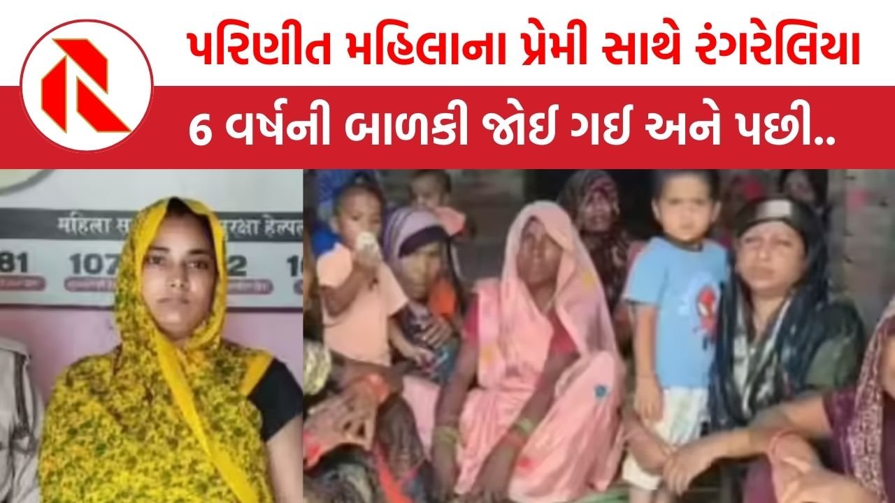 UP News: પરિણીત મહિલાને પ્રેમી સાથે રંગરેલિયા મનાવતા જોઈ ગઈ 6 વર્ષની બાળકી, અને પછી જે થયું…