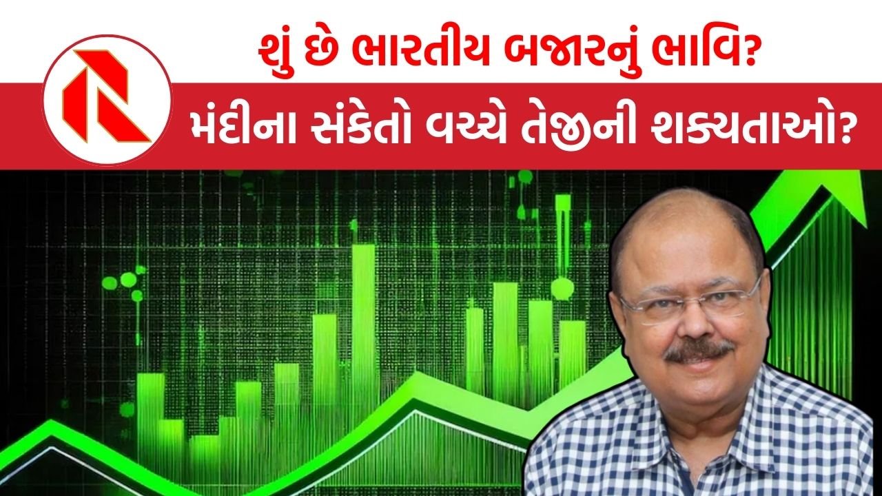 Indian Stock Market : ભારતીય શેરબજારની રૂખ ટૂંકાથી મધ્યમ ગાળે કેવી રહેશે? જાણો આજના સમય મુજબ જોખમો અને પડકારો