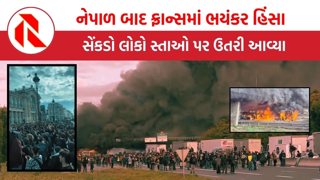 France Protests: હવે ફ્રાન્સમાં ભારેલા અગ્નિ જેવી સ્થિતિ, સરકાર વિરુદ્ધ સેંકડો લોકો સ્તાઓ પર ઉતર્યા