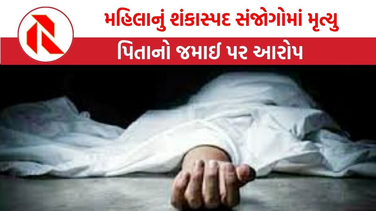 Madhya Pradesh: મહિલાનું શંકાસ્પદ સંજોગોમાં મૃત્યુ, સાસરિયાઓ પર હત્યાનો આરોપ