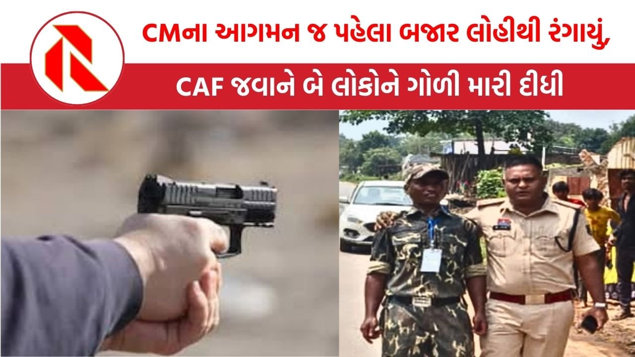 Chhattisgarh: cmના આગમન જ પહેલા બજાર લોહીથી રંગાયું, CAF જવાને બે લોકોને ગોળી મારી દીધી