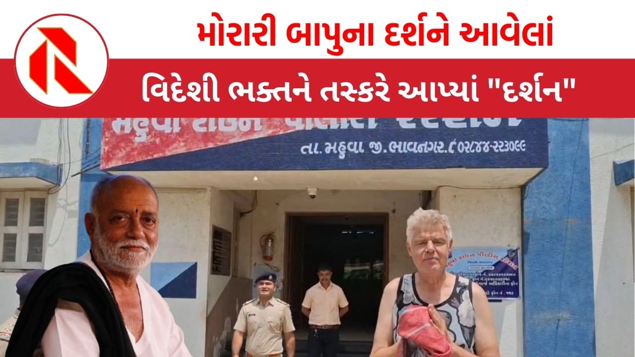 Bhavnagar: મોરારી બાપુના દર્શને આવેલાં, વિદેશી ભક્તને તસ્કરે આપ્યાં “દર્શન”
