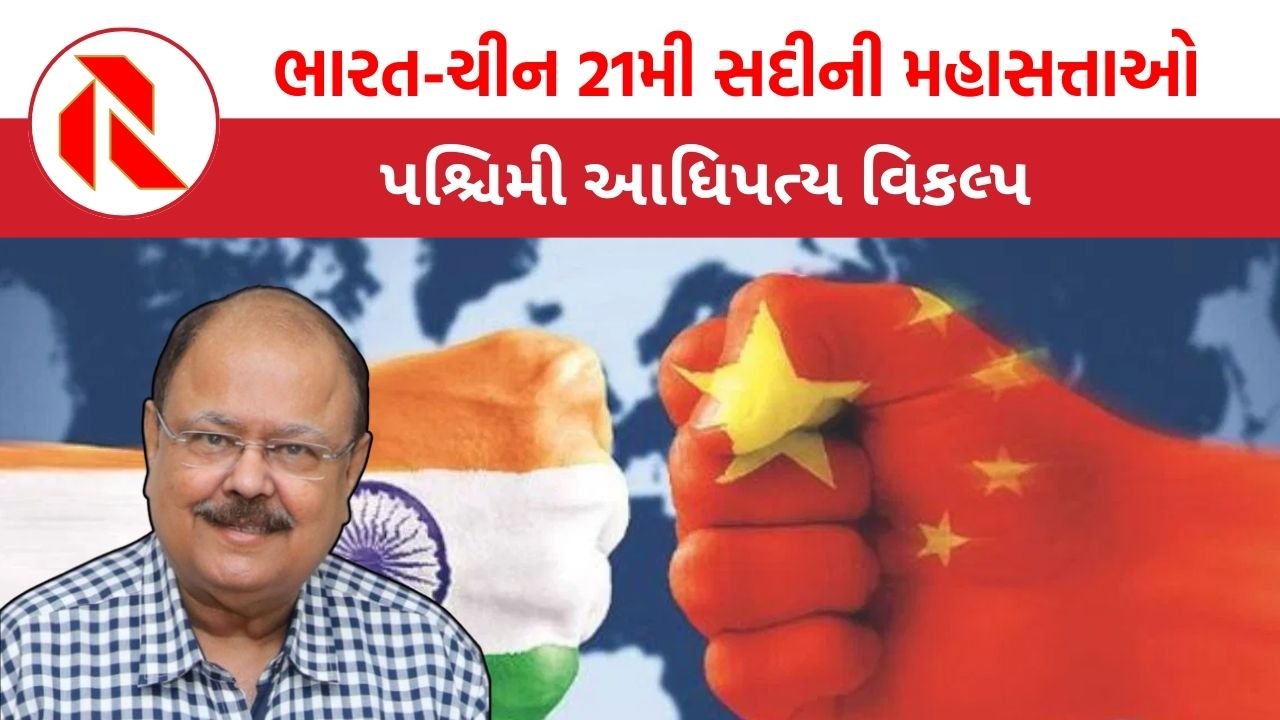 India-China: ભારત-ચીન 21મી સદીના મહાસત્તાઓ, પશ્ચિમી આધિપત્ય વિકલ્પ