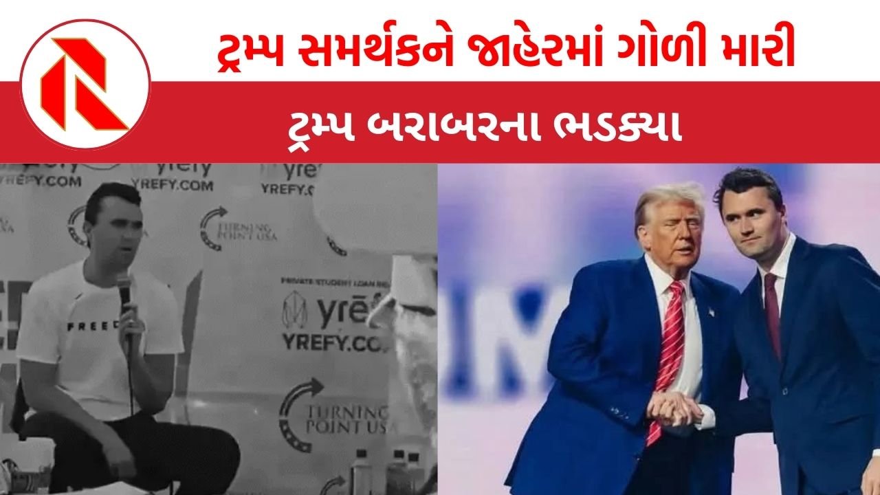 Charlie Kirk News: ટ્રમ્પ સમર્થકને ભાષણ દરમિયાન ગોળી મારી, જાણો ટ્રમ્પે શું કહ્યું?