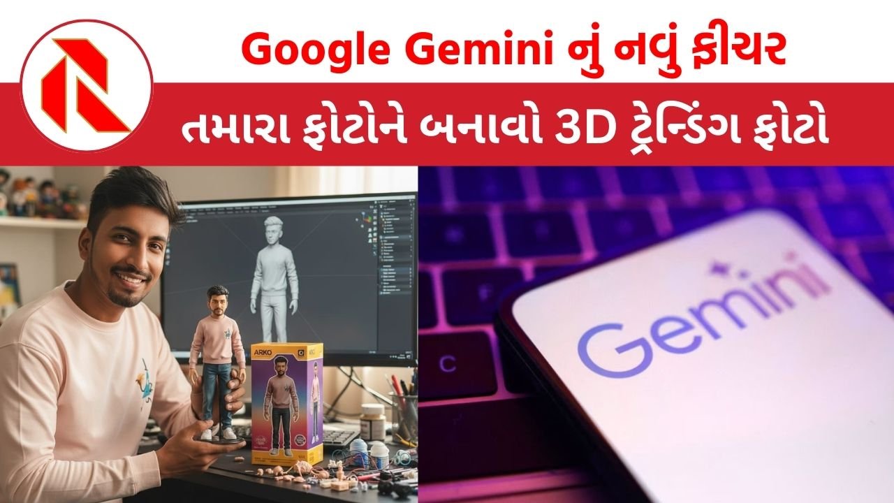 Google Gemini નો ઉપયોગ કરીને મફતમાં 3D અવતાર કેવી રીતે બનાવવો?  શીખો સ્ટેપ બાય સ્ટેપ