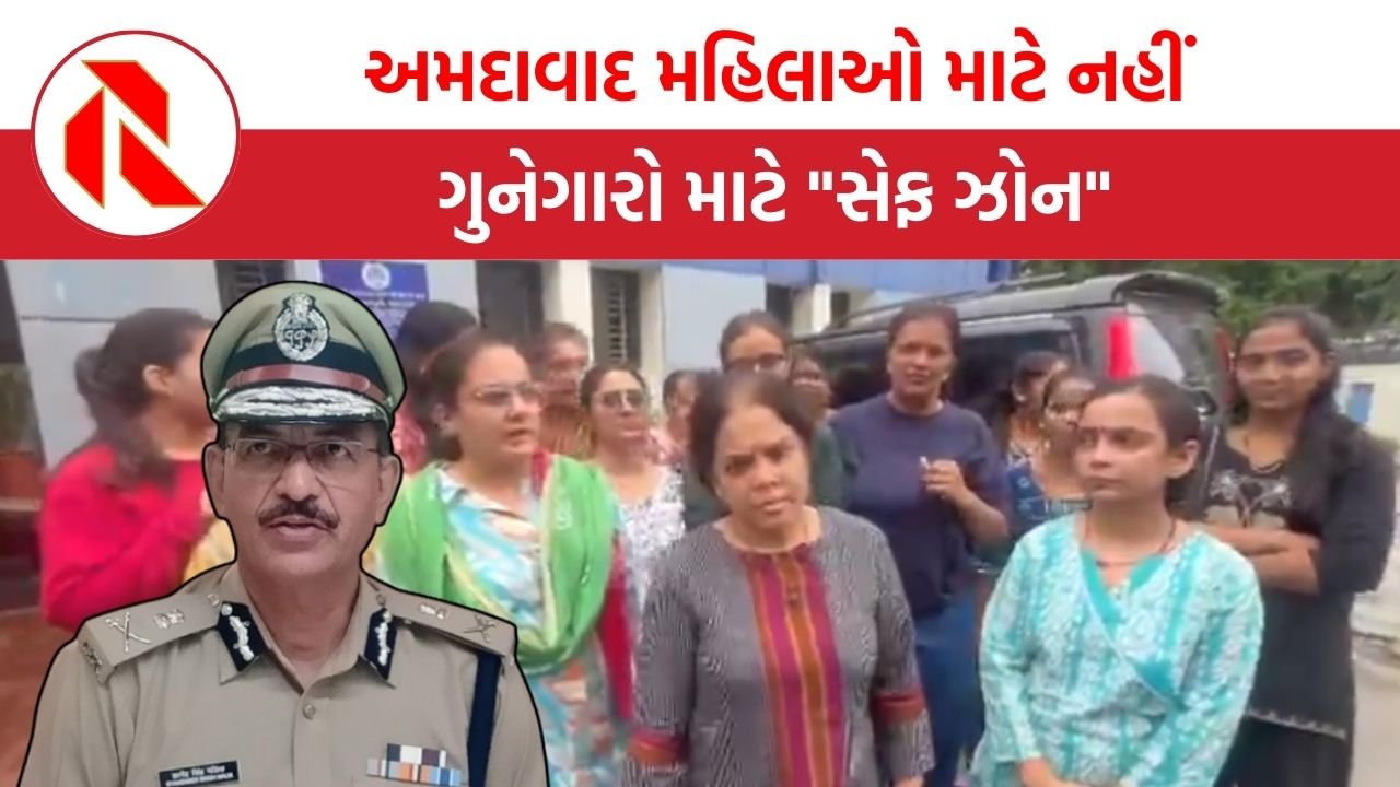 Ahmedabad: અમદાવાદ મહિલાઓ માટે નહીં ગુનેગારો માટે “સેફ ઝોન”, પોલીસે ફરિયાદ ન લેતા મહિલાઓ વિફરી