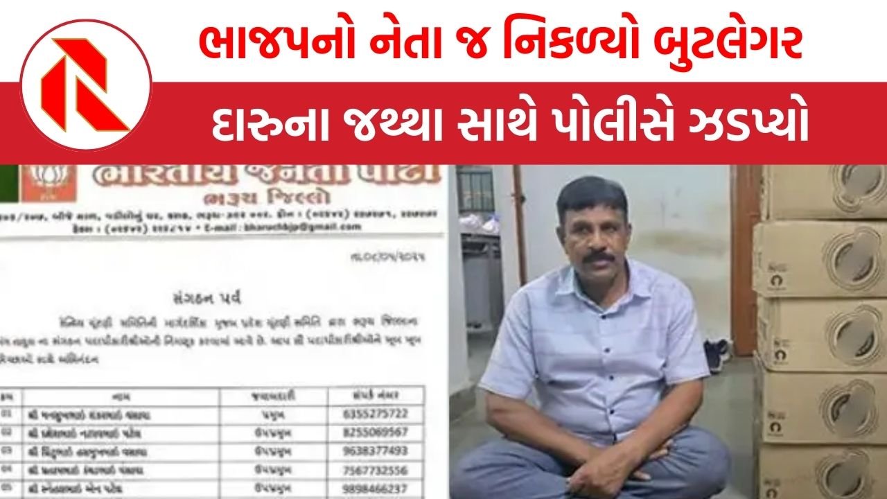 Narmada: ભાજપનો નેતા જ નિકળ્યો બુટલેગર, દારુના જથ્થા સાથે પોલીસે ઝડપ્યો