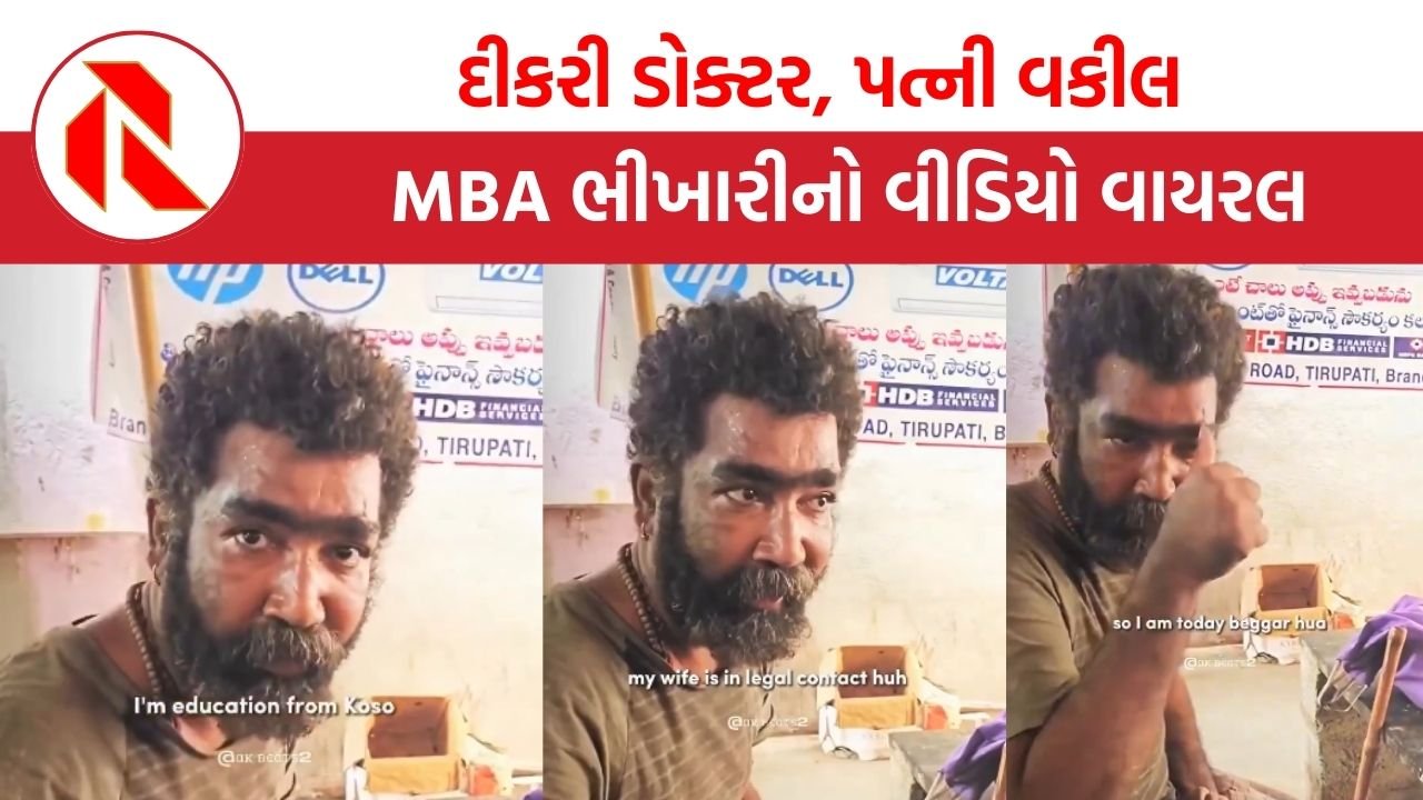 Viral Video: દીકરીને ડોક્ટર બનાવી, પત્ની છે મોટી વકીલ, છતા MBA વ્યક્તિ કેમ માંગી રહ્યો છે ભીખ?