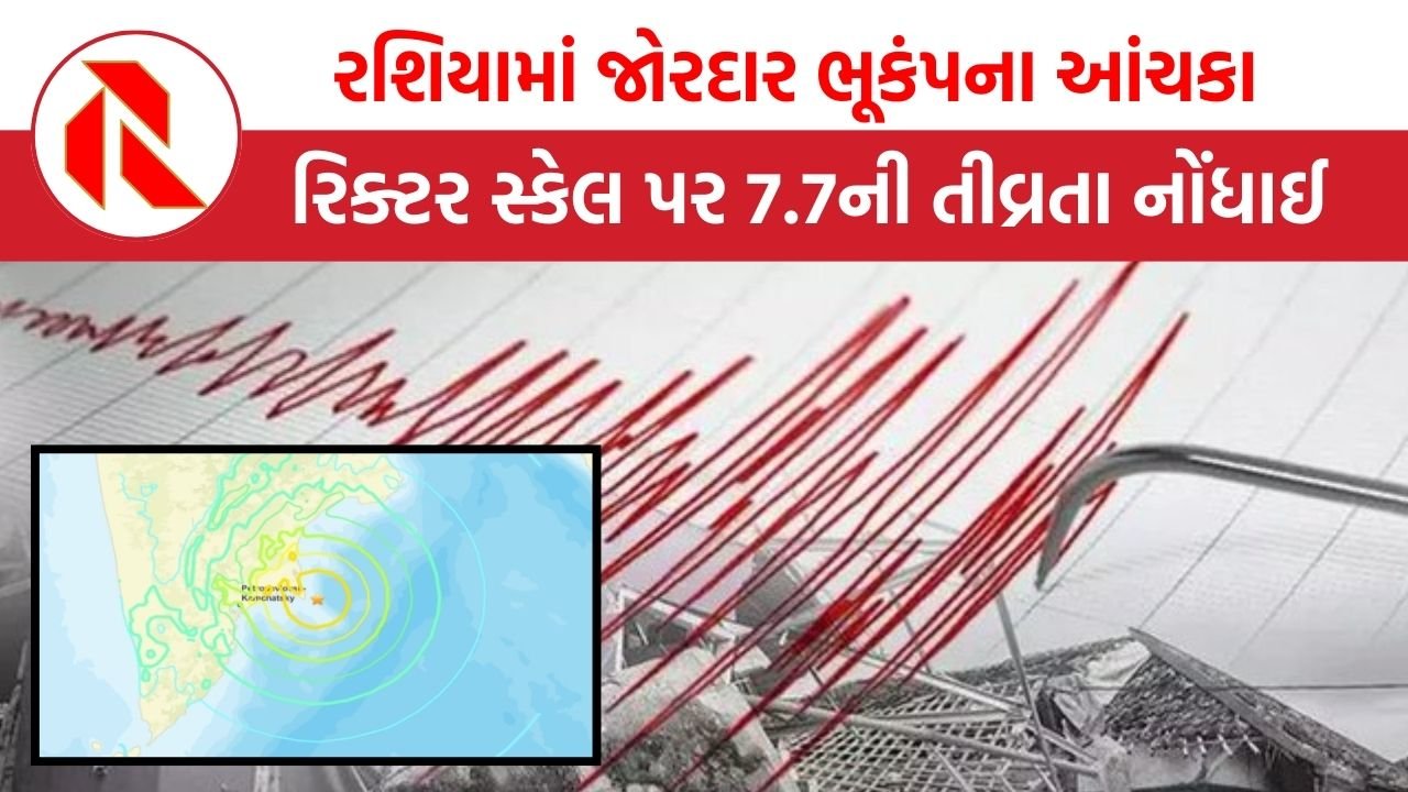 Earthquake in Russia: રશિયામાં જોરદાર ભૂકંપના આંચકા, રિક્ટર સ્કેલ પર 7.7ની તીવ્રતા નોંધાઈ