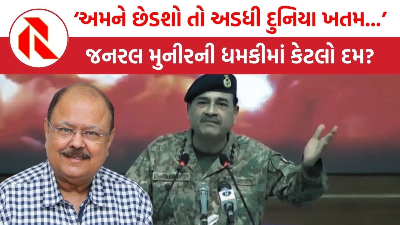 General Munir : ‘અમને છેડશો તો અડધી દુનિયા ખતમ થઈ જશે’ : જનરલ મુનીરની ધમકીમાં કેટલો દમ?