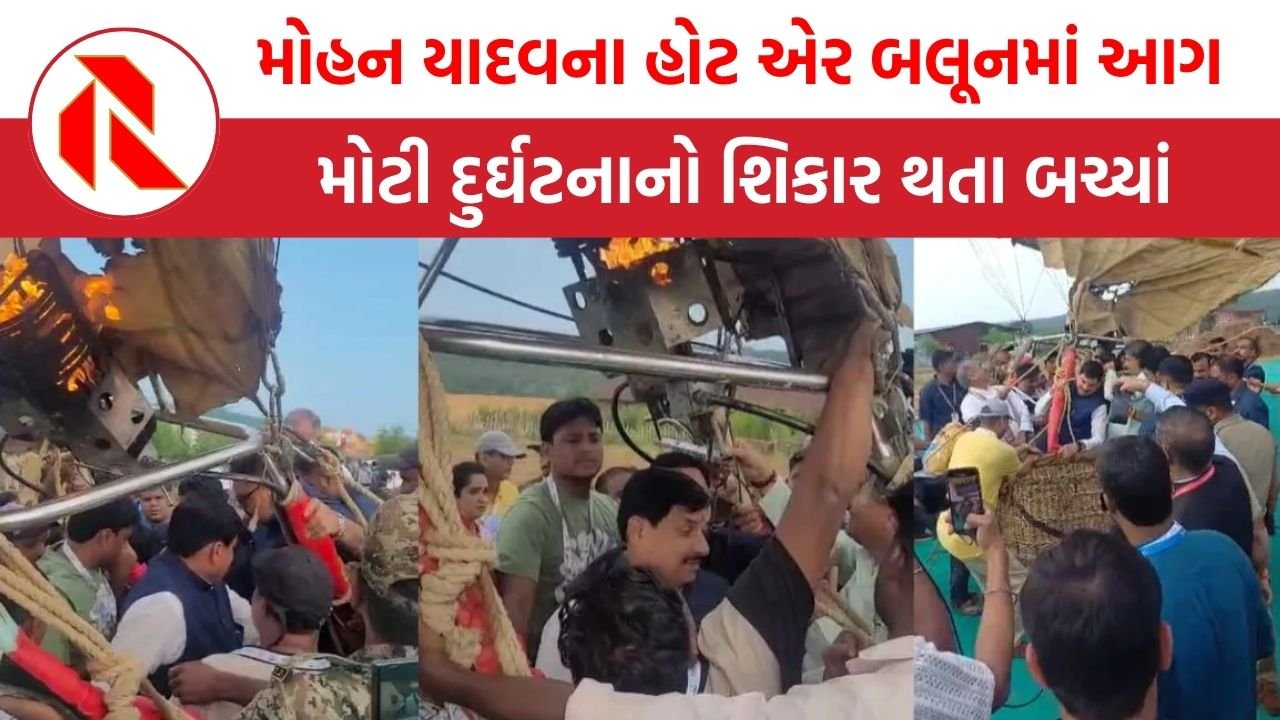 CM Mohan Yadav Hot Air Balloon Caught Fire: મુખ્યમંત્રી મોહન યાદવ જે હોટ એર બલૂનમાં સવાર હતા તેમાં લાગી આગ, આ રીતે બચ્યો જીવ