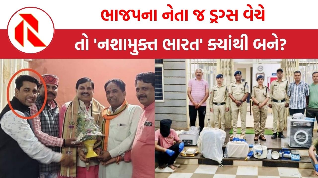 MP Drugs News: ભાજપ નેતાની કારમાંથી 5 કરોડ રૂપિયાનું ડ્રગ્સ ઝડપાયું, પોલીસને જોઈને ફરાર થયો આરોપી
