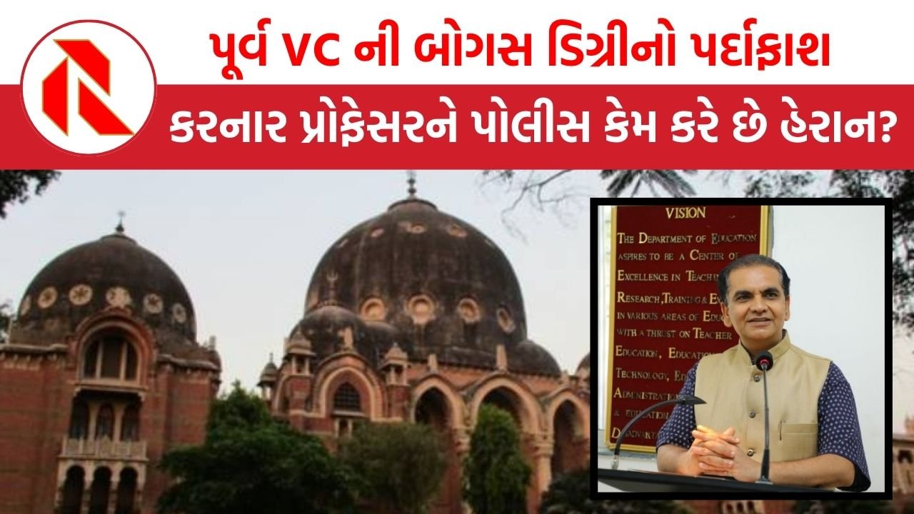 Vadodara: MS યુનિવર્સિટીના બોગસ ડિગ્રી કૌભાંડનો પર્દાફાશ કરનાર પ્રોફેસરને પોલીસની હેરાનગતિ, શું સરકાર લડનારને સજા આપે છે?