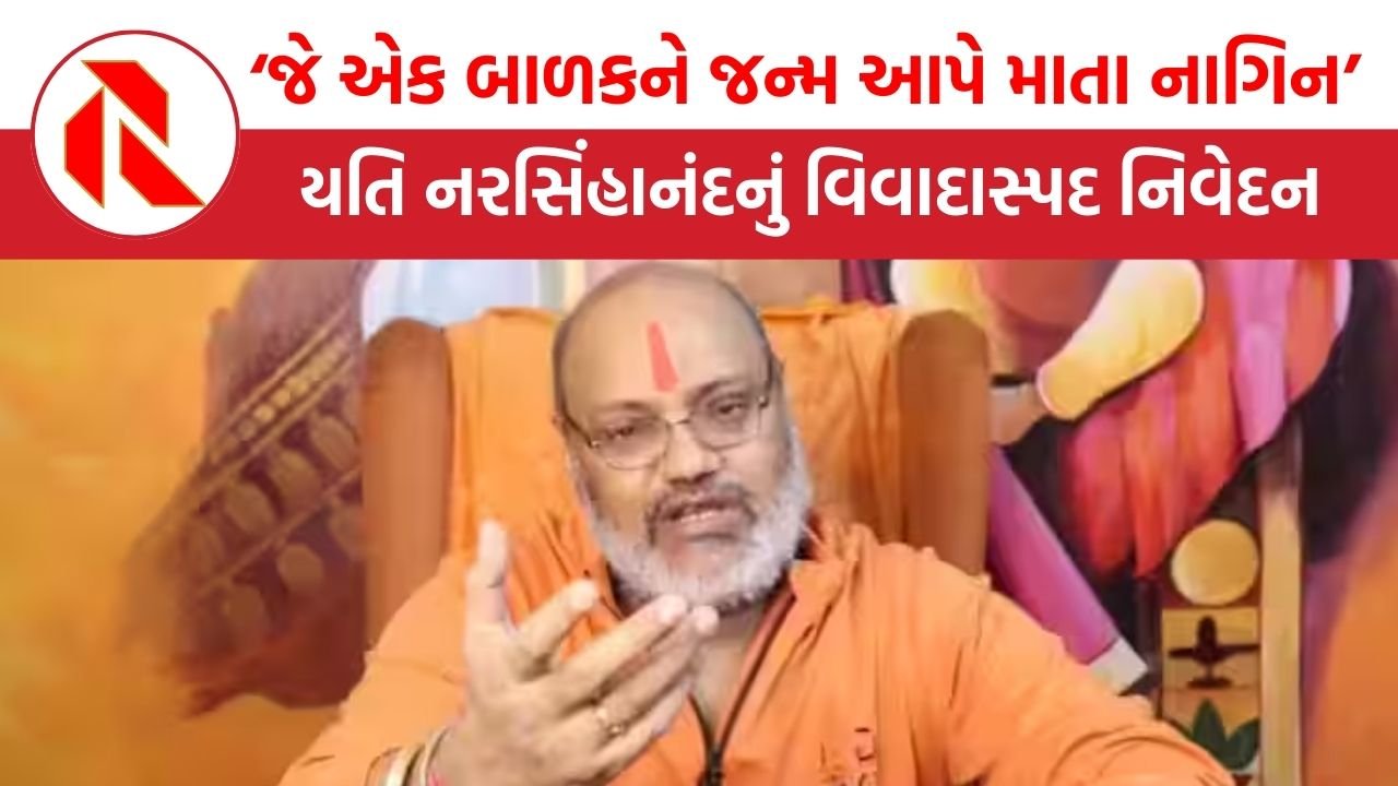 Yeti Narasimhanand News: ‘એક બાળકને જન્મ આપનારી માતા નાગિન જેવી’, યતિ નરસિંહાનંદનું વિવાદાસ્પદ નિવેદન