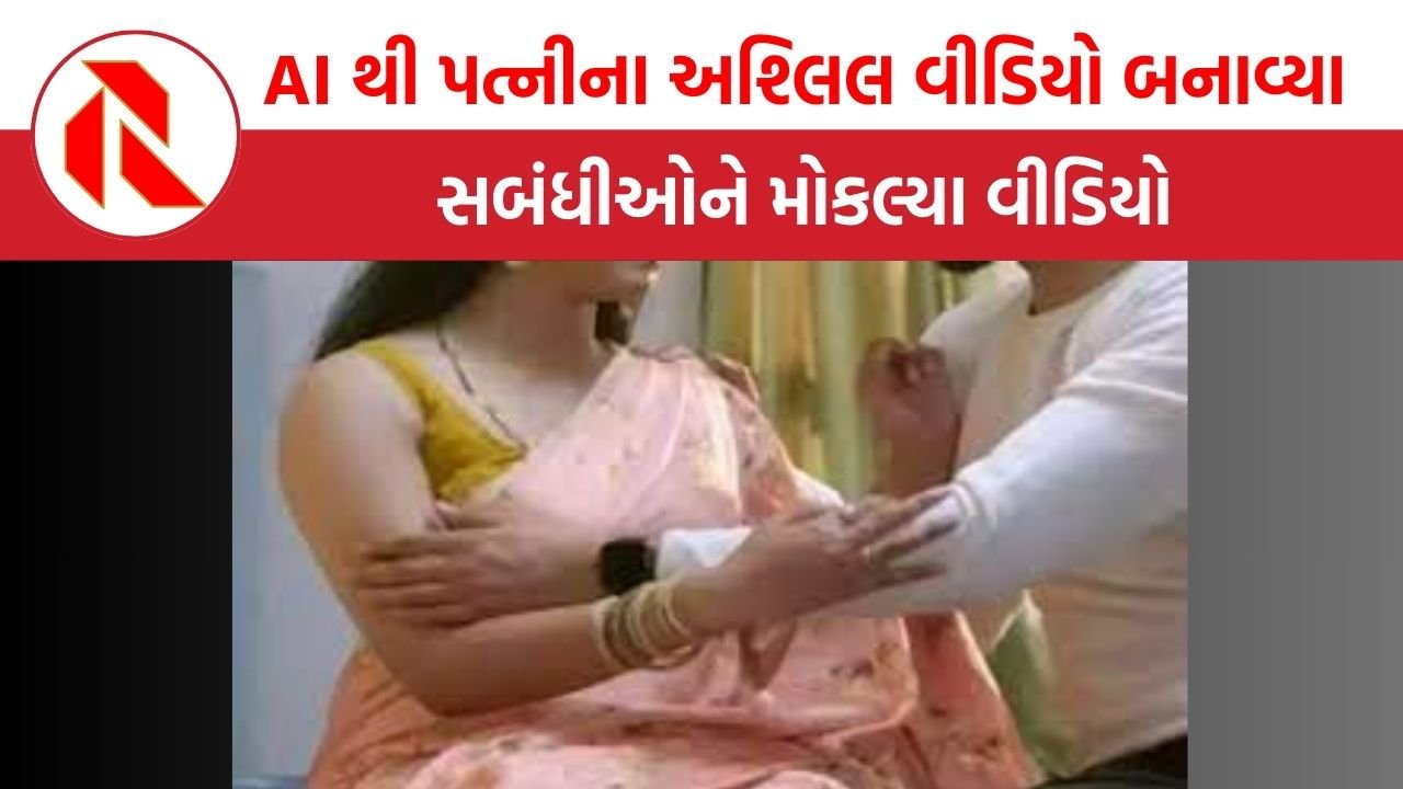 MP News: પતિએ AI નો ઉપયોગ કરી અશ્લિલ વીડિયો બનાવ્યા, સબંધીઓને વીડિયો મોકલી પત્નીને કરી બ્લેકમેલ