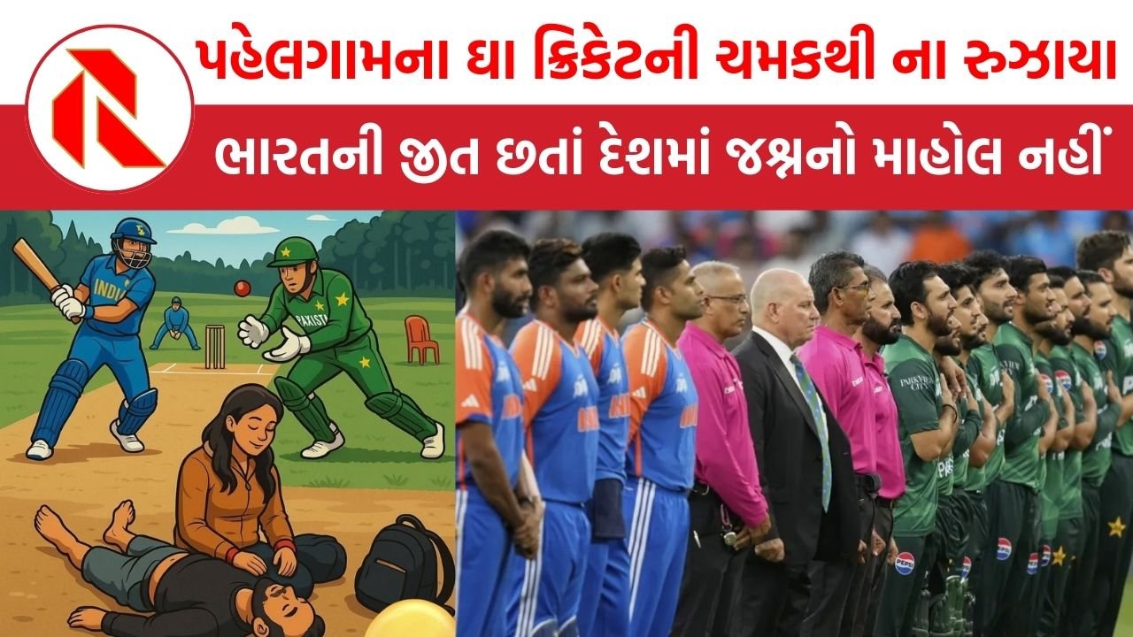 IND vs PAK: પહેલગામના ઘા ક્રિકેટની ચમકથી રુઝાયા નહીં, પાક. સામે ભારતની જીત છતાં દેશમાં જશ્નનો માહોલ નહીં
