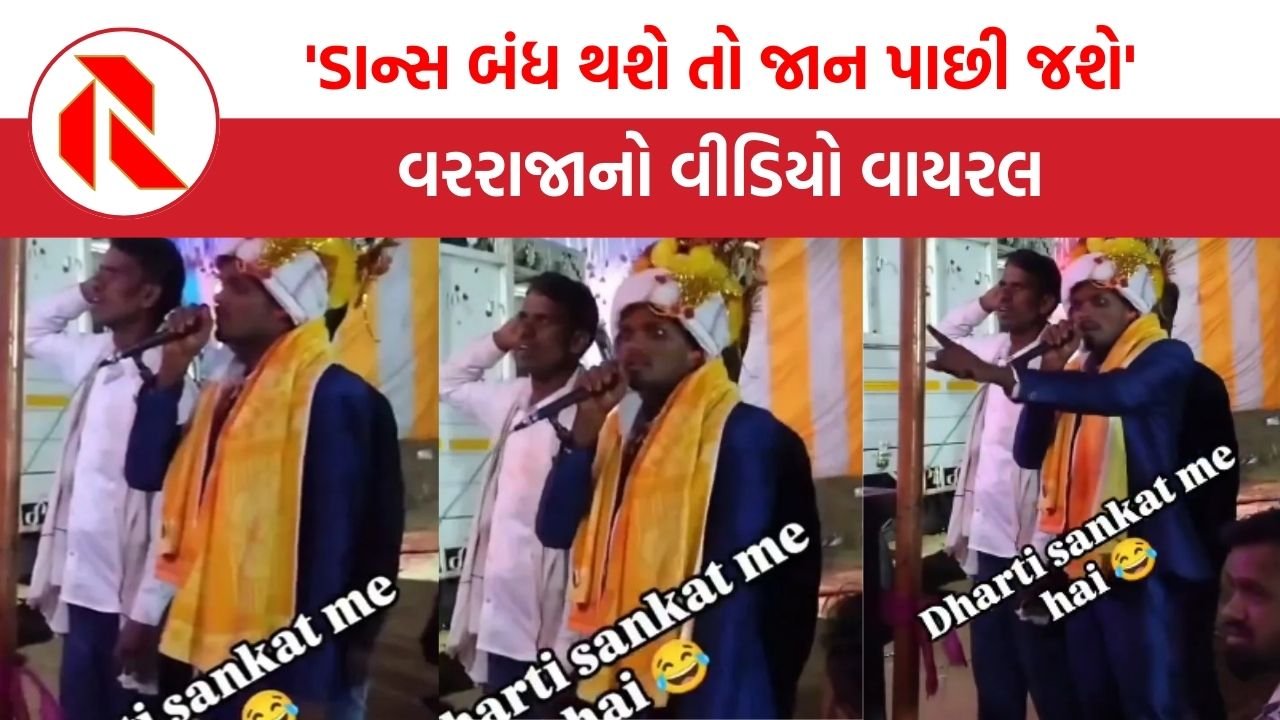 viral Video:’જો ડાન્સ બંધ થશે તો જાન પાછી જશે’ વરરાજાનો વીડિયો વાયરલ