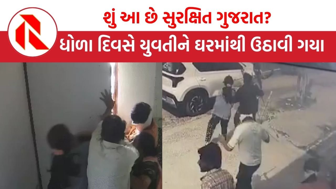 Gandhinagar: દિકરીએ ભાગીને કર્યા કોર્ટ મેરેજ, પિયરીયાઓએ પરિણીતાનું કર્યું અપહરણ