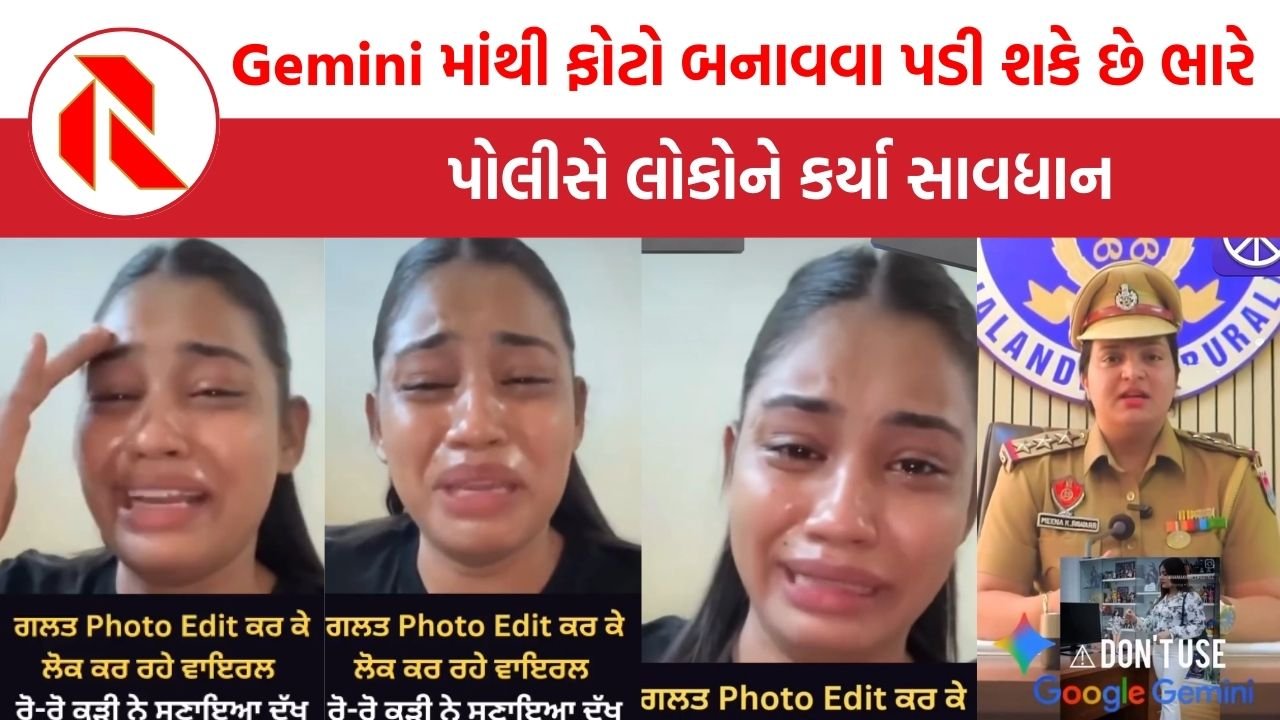 Gemini AI Photo: Gemini માંથી ફોટો બનાવવા પડી શકે છે ભારે, પોલીસે લોકોને કર્યા સાવધાન