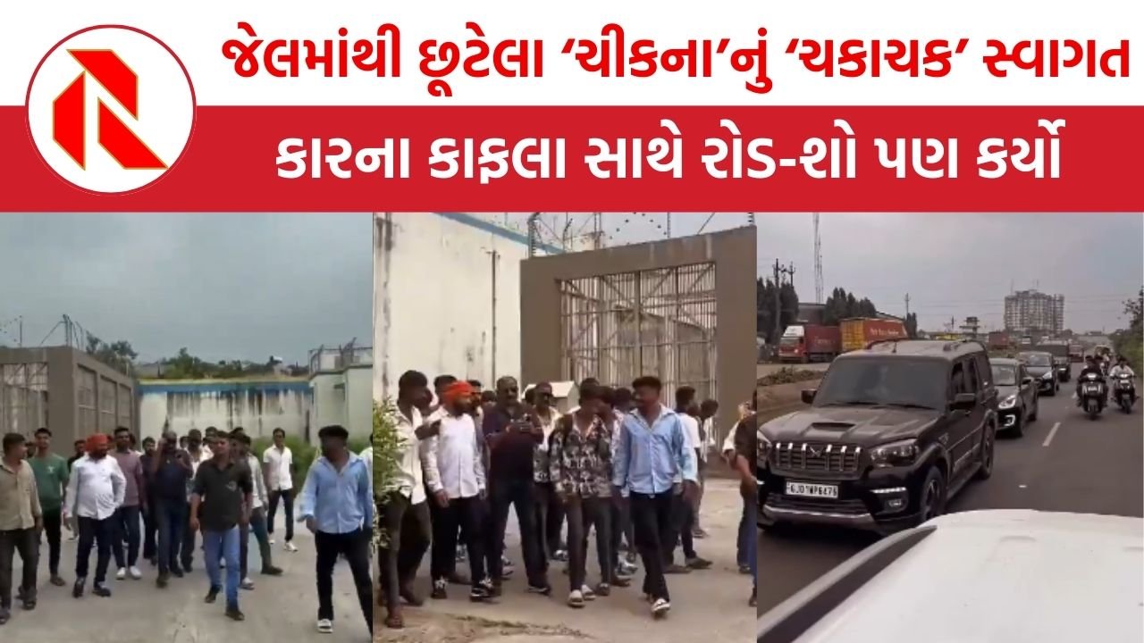 Surat: જેલમાંથી છૂટેલા ‘ચીકના’ નું ‘ચકાચક’ સ્વાગત, કારના કાફલા સાથે રોડ-શો પણ કર્યો