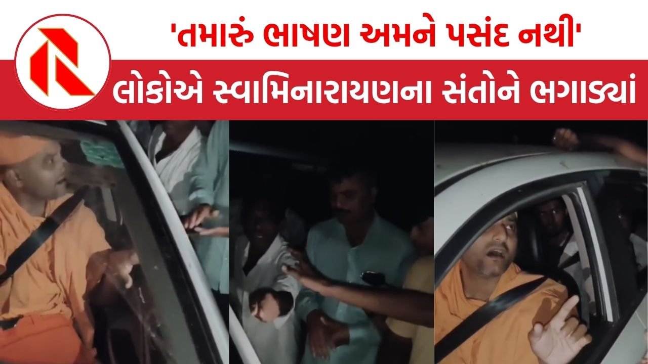 Bhavnagar:  ‘તમારું ભાષણ અમને પસંદ નથી’ મોરારિબાપુના ગામ લોકોએ સ્વામિનારાયણના સંતોને ભગાડ્યાં