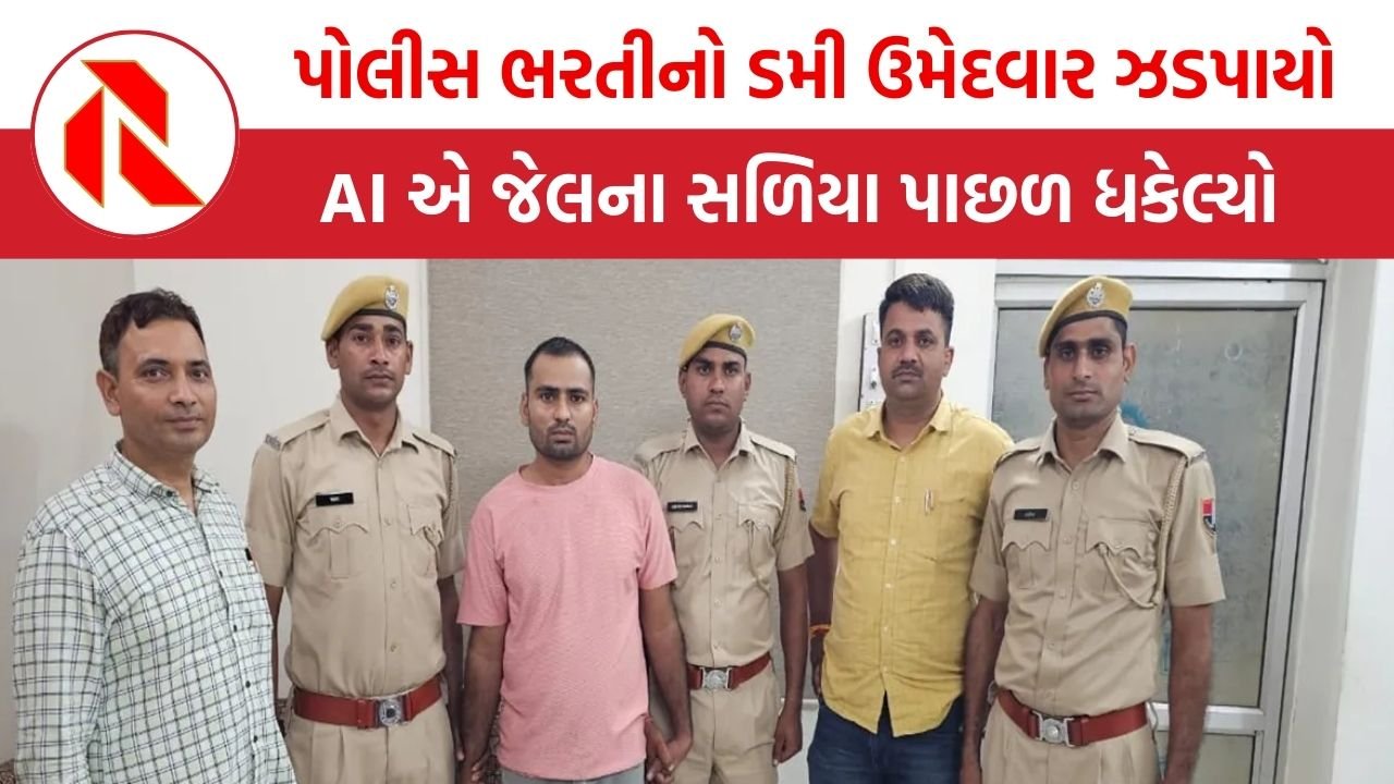 Bhilwada dummy candidate: પોલીસ ભરતીનો ડમી ઉમેદવાર ઝડપાયો, AI એ કેવી રીતે જેલના સળિયા પાછળ ધકેલ્યો?