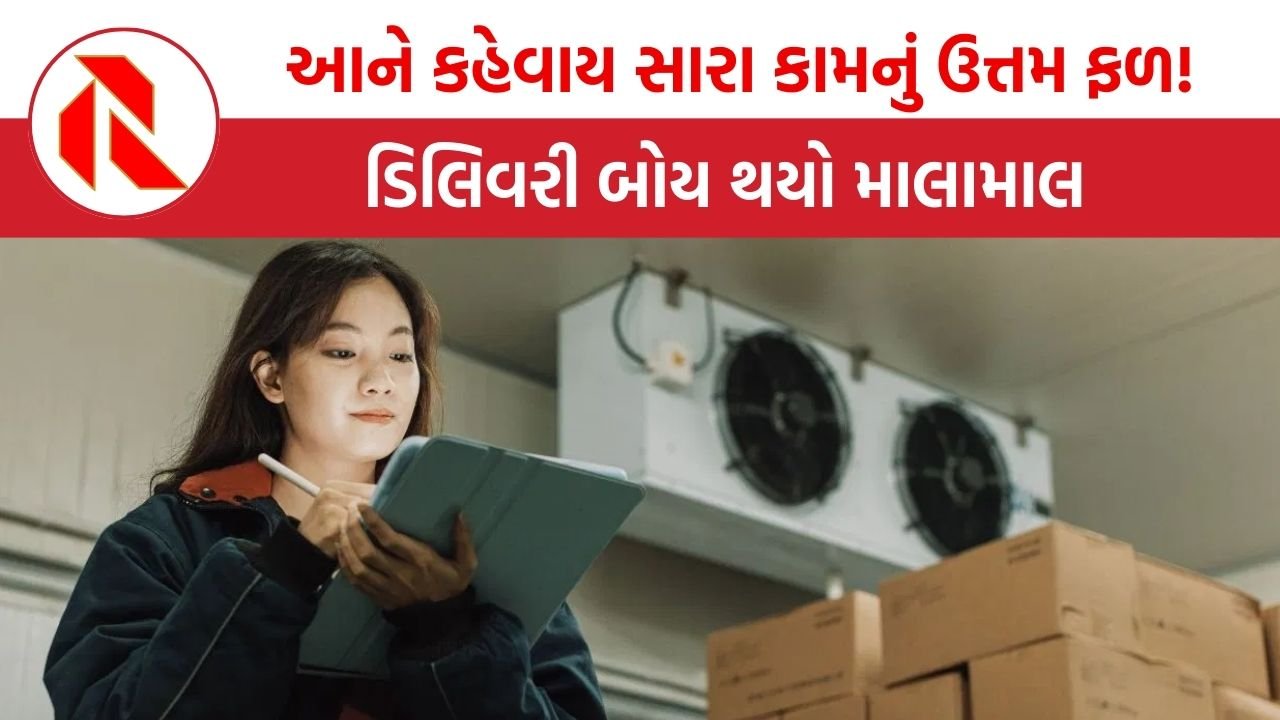Ajab Gajab: ડિલિવરી બોયની બદલાઈ કિસ્મત, મહિલાનો જીવ બચાવતા થયો માલામાલ