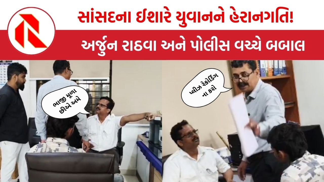 Chhota udepur: BJP સાંસદ જશુ રાઠવાના વીડિયો મામલે યુવકની ધરપકડ, અર્જુન રાઠવાએ પોલીસ અધિકારીને બરાબરના તતડાવ્યા