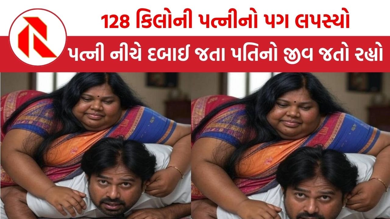 Ahmedabad: પગ લપસ્યો અને 128 કિલોની પત્ની પતિ પર પડી, પછી બની દુઃખદ ઘટના