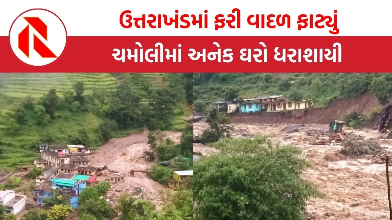 Uttarakhand cloud burst: ઉત્તરાખંડમાં ફરી વાદળ ફાટ્યું,  ચમોલીમાં અનેક ઘરો ધરાશાયી, 5 લોકો ગુમ