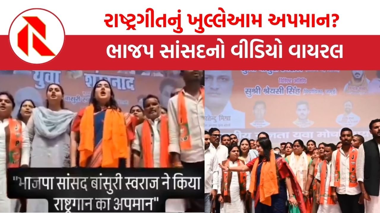 BJP MP Bansuri Swaraj: ભાજપા સાંસદ બાંસુરી સ્વરાજે રાષ્ટ્રગીતનું કર્યું અપમાન? રાષ્ટ્રગીત વાગતું હતું ત્યારે…
