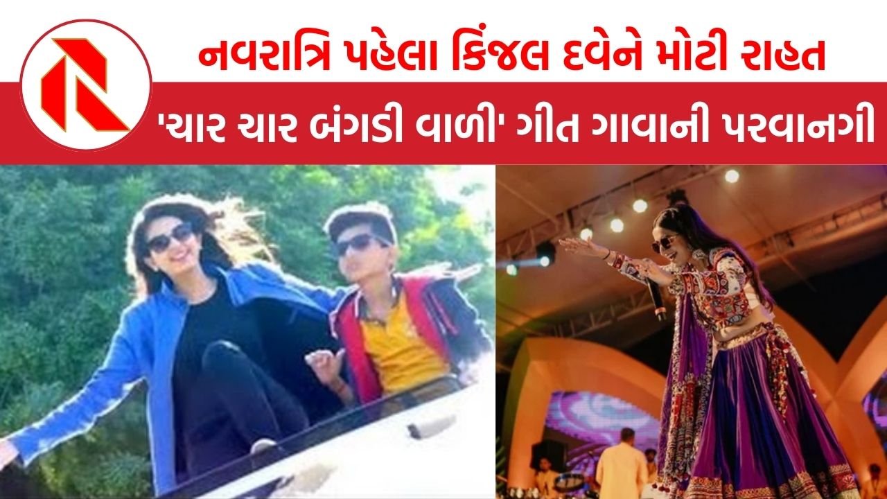 kinjal dave: ‘ચાર ચાર બંગડી’ ગીત પર ફરી ગુંજશે કિંજલ દવેનો સૂર, ગુજરાત હાઈકોર્ટે સ્ટે હટાવ્યો