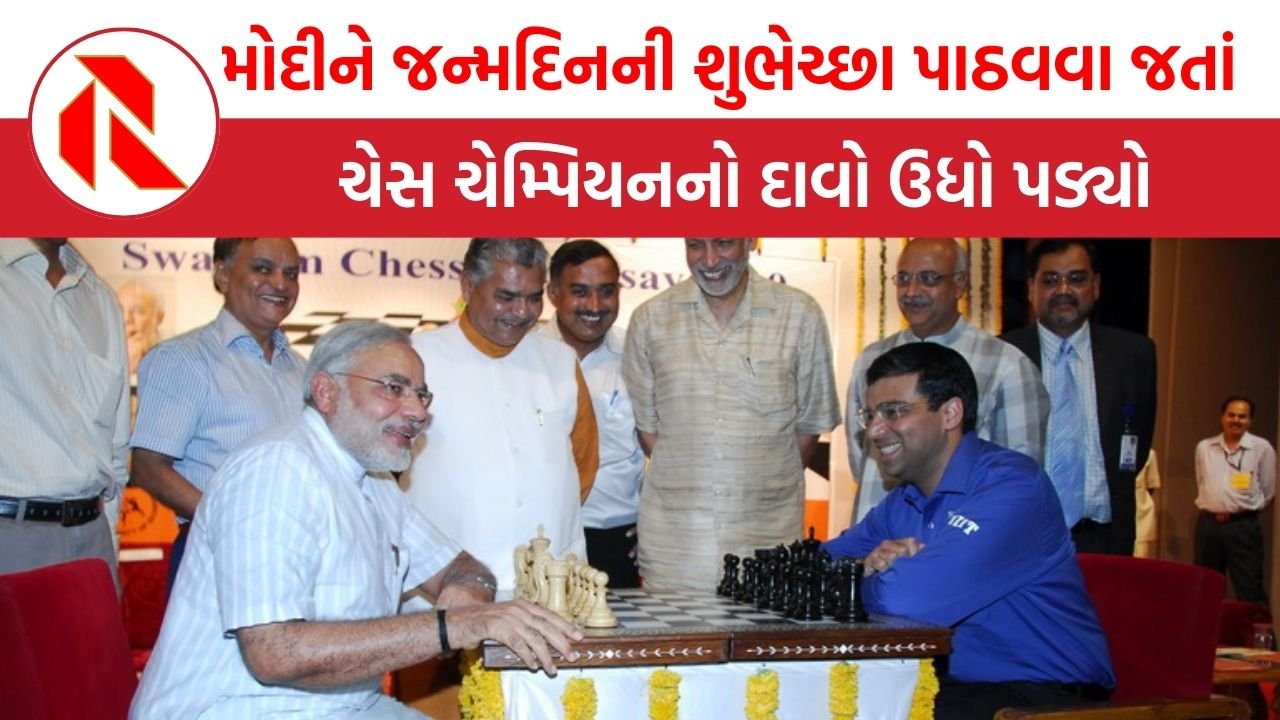 મોદીને જન્મદિનની શુભેચ્છા પાઠવવા જતાં ચેસ ચેમ્પિયનનો દાવો ઉધો પડ્યો, જુઓ | MYMODISTORY