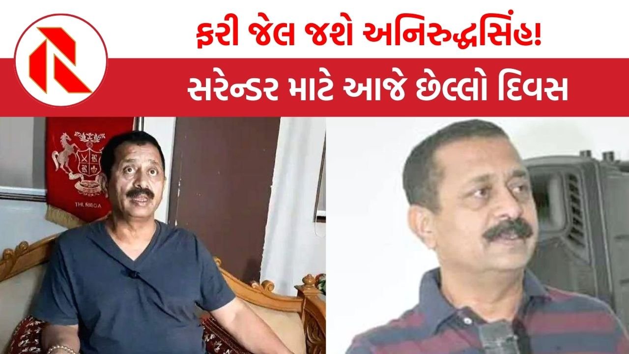 Anirudhsinh Jadeja case: ભૂગર્ભમાં ઉતરેલા અનિરુદ્ધસિંહ જાડેજા આવશે બહાર, આજે કરશે સરેન્ડર