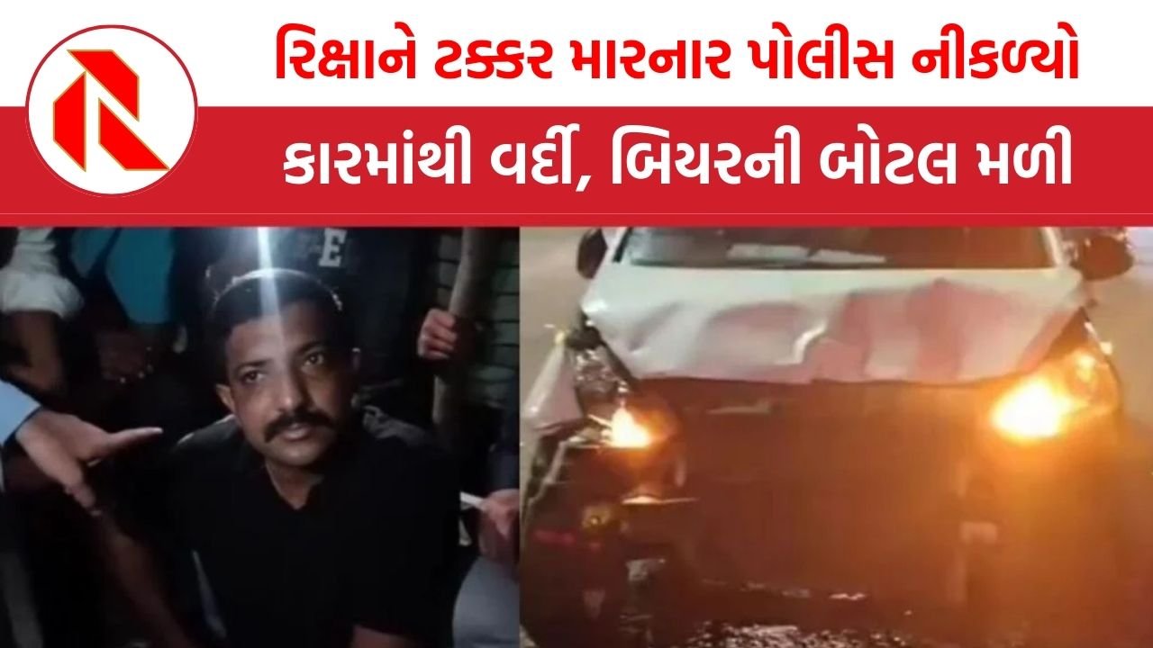 Ahmedabad: કારમાંથી બિયરની બોટલ, વર્દી અને નંબરપ્લેટ મળી, નશમાં ધૂત પોલીસે રિક્ષાચાલકને ટક્કર મારી!