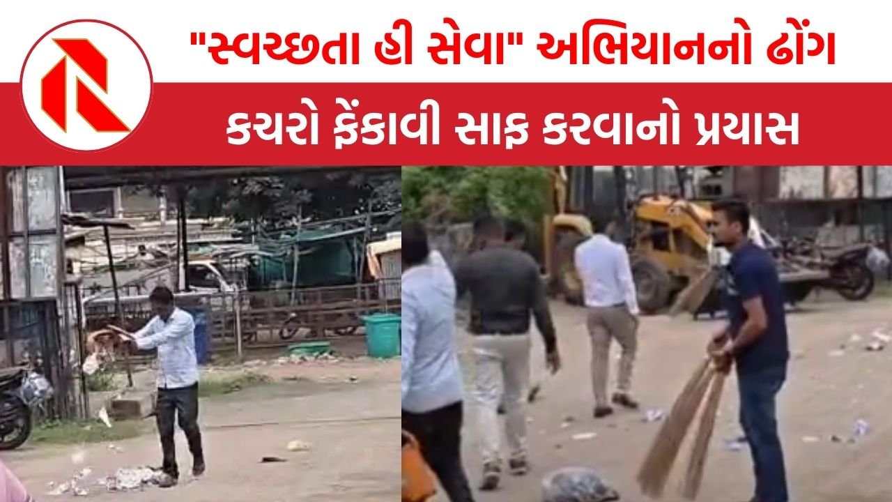 Bharuch: “સ્વચ્છતા હી સેવા” અભિયાનનો ઢોંગ, કચરો ફેંકાવી સાફ કરવાનો પ્રયાસ, વીડિયો વાયરલ થઈ જતા…