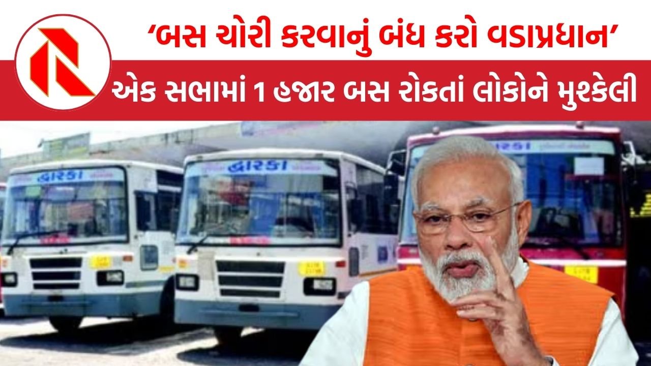 ‘બસ ચોરી કરવાનું બંધ કરો વડાપ્રધાન’, એક સભામાં 1 હજાર બસ રોકતાં લોકોને મુશ્કેલી | Modi | Gujarat