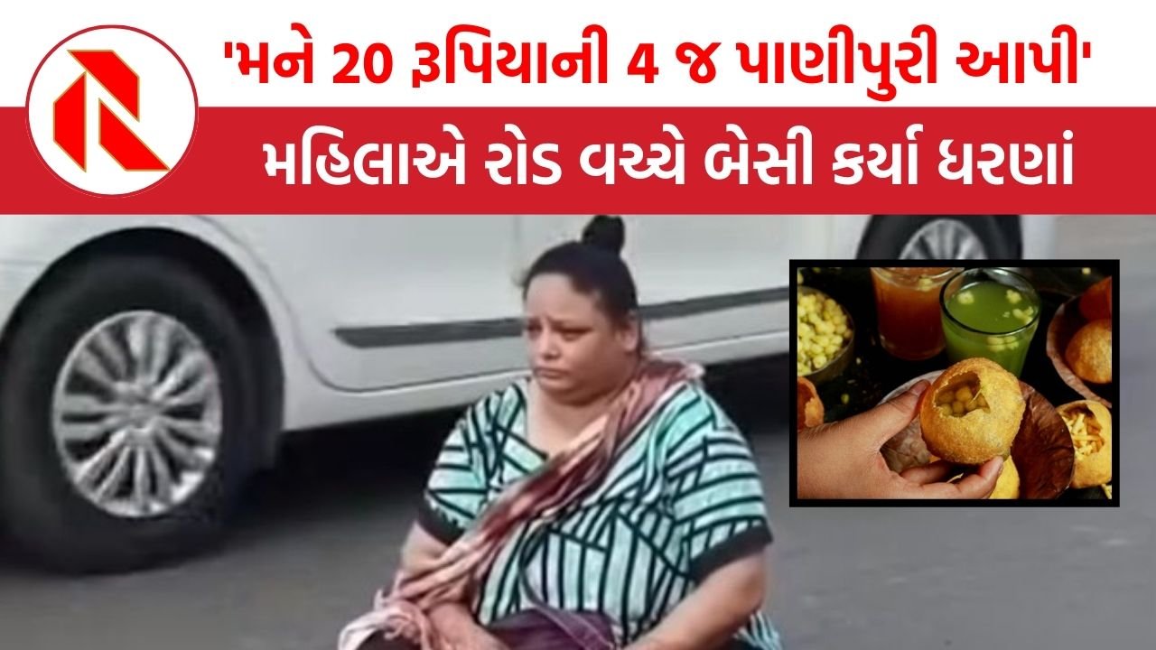 Vadodara: લો બોલો ! ઓછી પાણીપુરી મળતા મહિલાએ કર્યું એવું કે, અંતે પોલીસ બોલાવવી પડી