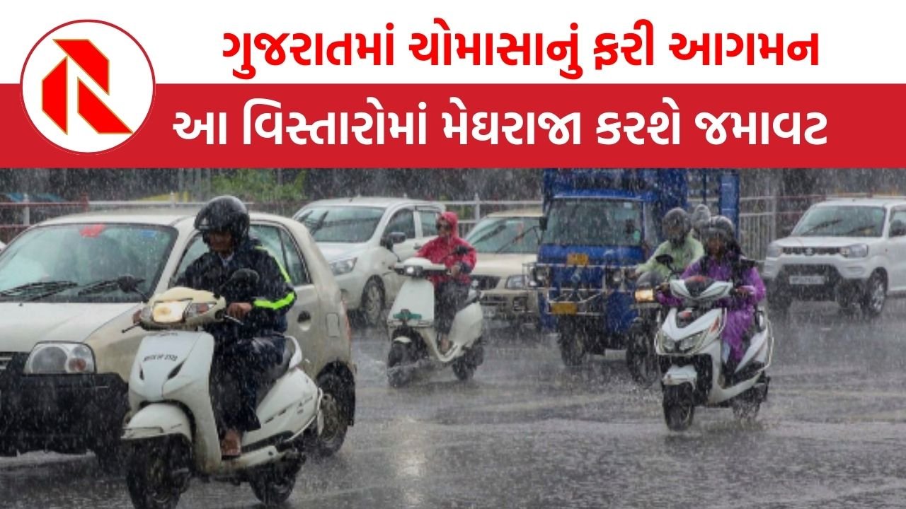 Gujarat Weather News: નવરાત્રી પહેલા ગુજરાતમાં ચોમાસાનું આગમન, આ વિસ્તારોમાં મેઘરાજા કરશે જમાવટ